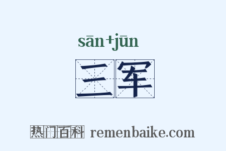 三军是什么意思的图片